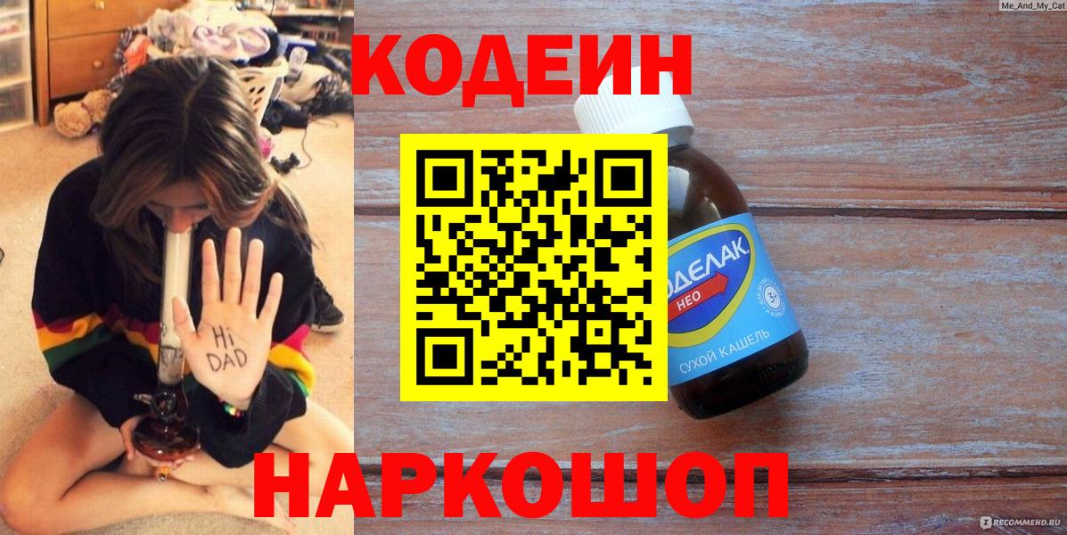 Краснокаменск  Кодеин Purple Drank  купить   Вход с VPN  Кодеин напиток Lean (лин) 